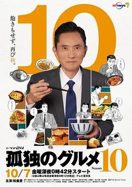 孤独的美食家第10季