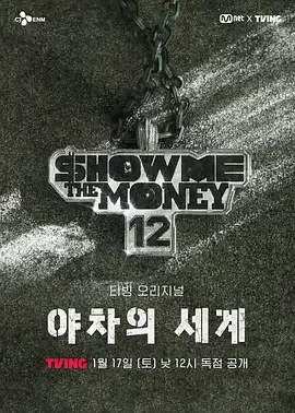 奇幻冒险：给我钱12 - 夜叉的世界剧情简介