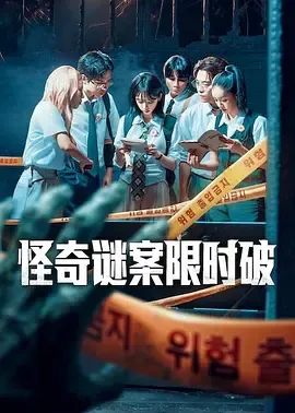 奇异案件真相揭秘：怪奇谜案第二季