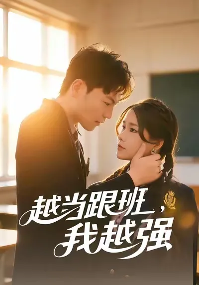 剧情介绍：《越当跟班，我越强》的逆袭之路